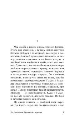 На Западном фронте без перемен с доставкой по Минску от 70 рублей бесплатно!